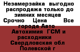 Незамерзайка, выгодно, распродажа только до зимних месяцев. Срочно! › Цена ­ 40 - Все города Авто » Автохимия, ГСМ и расходники   . Свердловская обл.,Полевской г.